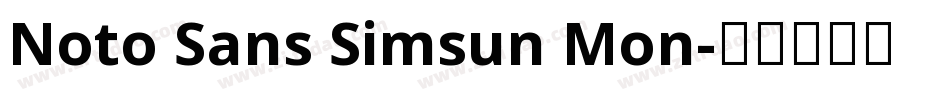 Noto Sans Simsun Mon字体转换